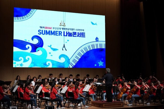 부산은행 'BNK 행복한 음악캠프' 수료연주회 개최