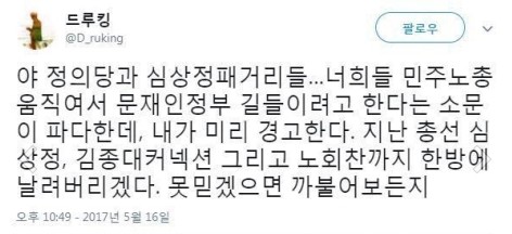 노회찬 의원 사망 … 드루킹 "노회찬까지 한 방에 날려버리겠다" 예언 소름