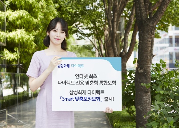 삼성화재, 다이렉트 'Smart 맞춤보장보험' 출시