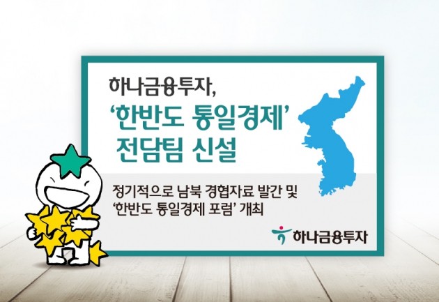 하나금융투자, 리서치센터에 '한반도 통일경제'팀 신설  