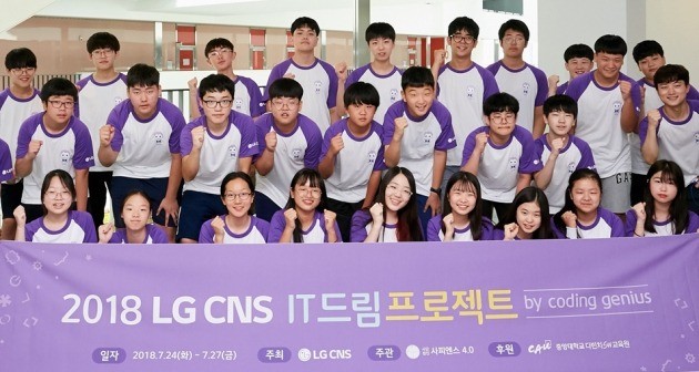 24일 '2018 IT드림프로젝트'에 참여한 학생들이 기념촬영 하고 있다. / 사진=LG CNS 제공