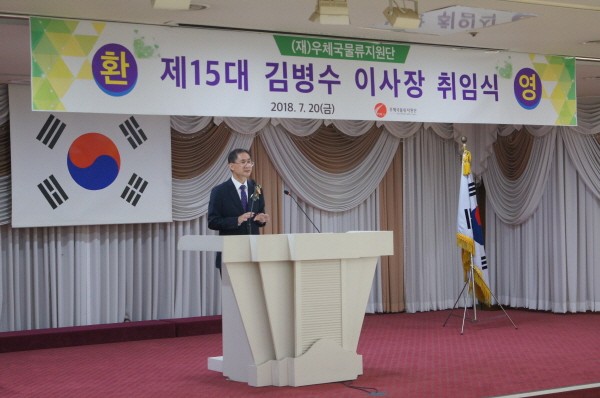 7월 20일, 우체국물류지원단 제 15대 김병수 이사장 취임
