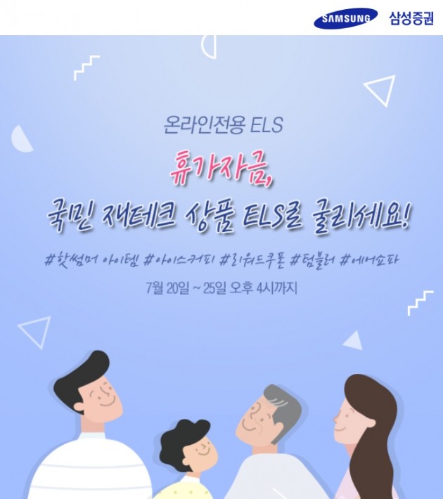 삼성증권이 온라인 전용 ELS 가입 이벤트를 벌인다. (자료 = 삼성증권)