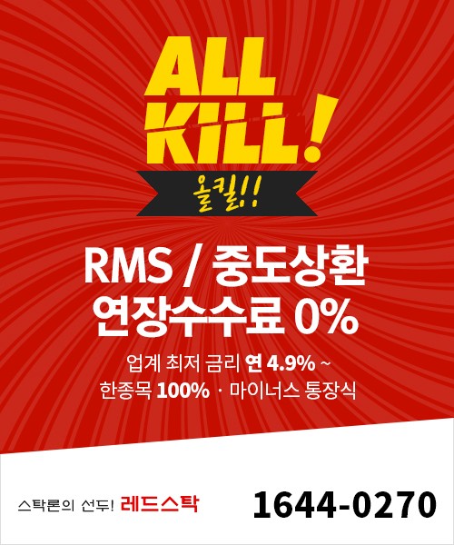 【모든수수료0%+금리월0.4%대+한종목100%】저점매수+신용/미수상환!!-레드 STOCK