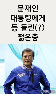 [카드뉴스] 문재인 대통령에게 등 돌린(?) 젊은층들