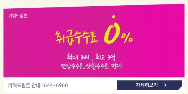 매입자금이 모자라다면 수수료 0% 키워드림론 신청해보자! 1644-6960