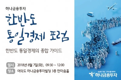 하나금융투자, 다음달 7일 '한반도 통일경제 포럼' 개최