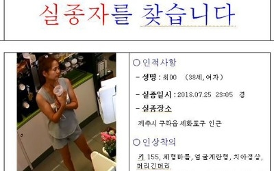 30대 여성 제주도서 실종된지 닷새 지나…경찰, 공개수사 전환