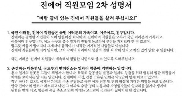 "진에어 직원들을 살려 주세요"…직원모임, 8월1일 대국민 호소대회