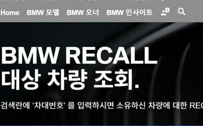 인천북항 터널서 또 BMW 차량 화재…BMW 리콜 대상 확인은 어디서?