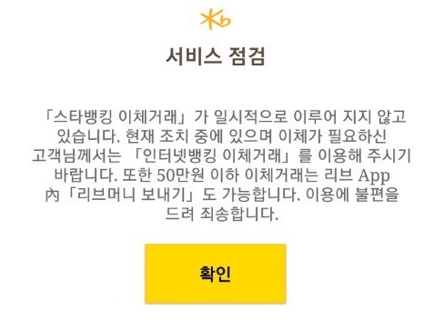 KB국민은행 모바일 앱, 계좌이체 장애 발생