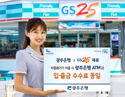 광주은행, GS25 편의점 자동화기기 제휴