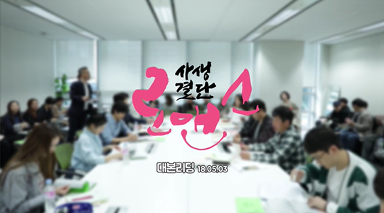 사생결단 로맨스 (사진=MBC)