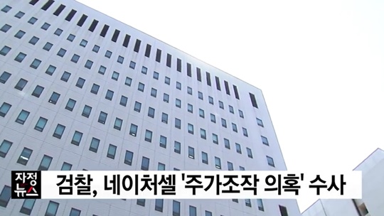 네이처셀 라정찬 대표 구속 (사진=방송캡처)