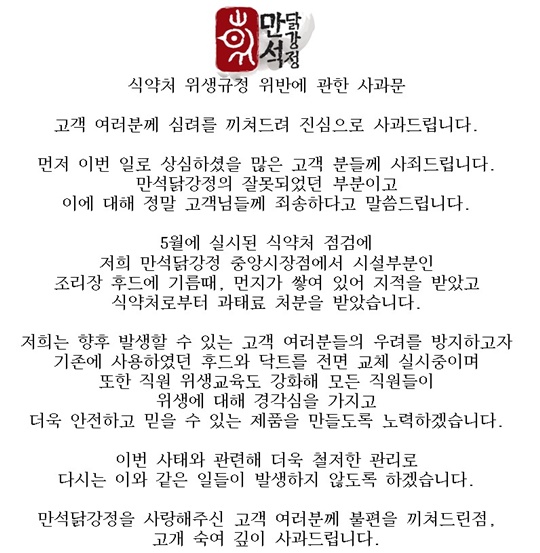 속초 명물 만석닭강정, 위생관리 불량 사과.."진심으로 죄송·추가매장 교체중"