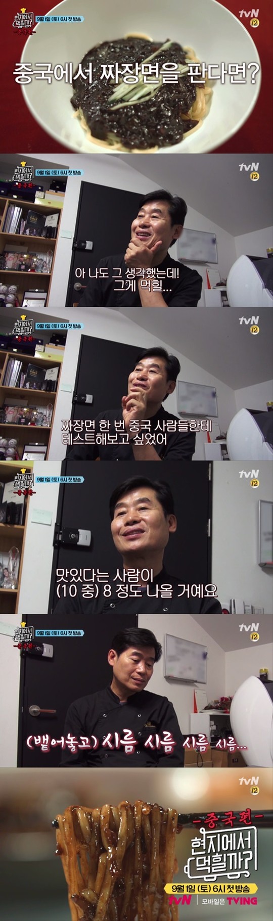 현지에서 먹힐까 중국편, 중국에서 짜장면이 먹힐까 (사진=tvN)