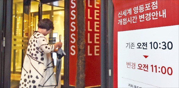 < 39년 만에… 백화점 개점 30분 늦춰 > ‘주 52시간 근무제’ 시행을 맞아 신세계백화점이 1일부터 점포 개점 시간을 오전 10시30분에서 오전 11시로 30분 늦췄다. 1979년 롯데백화점 본점이 문을 연 뒤 이어져 오던 ‘백화점은 오전 10시30분 문을 연다’는 공식이 39년 만에 깨진 것이다. /김범준 기자 bjk07@hankyung.com 