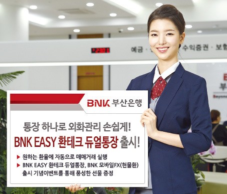 부산은행 ‘BNK 이지 환테크 듀얼통장‘
 