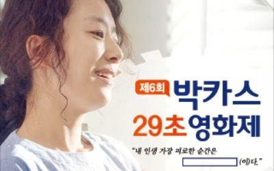 일상에 지친 당신의 피로를 풀어줄, 제6회 박카스 29초 영화제