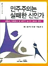 [다시 읽는 명저] 번영의 원천은 민주주의 아닌 사유재산권