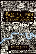 [주목! 이 책] 문학의 도시, 런던