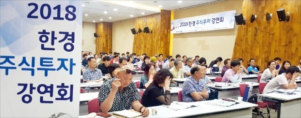 광주광역시 김대중컨벤션센터에서 지난 7일 열린 ‘2018 한경 주식투자 강연회’에서 개인투자자들이 하반기 투자 전략에 대한 전문가 강연을 듣고 있다. /광주=오형주 기자 