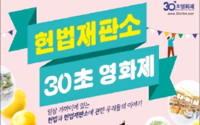 헌법재판소 30초 영화제… 헌법과 친해지는 법, 30초 영상에 담아주세요