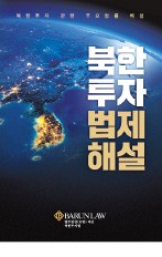 [모십니다] '대북투자 기회·법제' 설명회