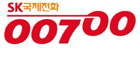 대한민국 대표 국제전화 '00700'