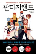 [책마을] 음모론·엘도라도·종말론… 美는 왜 판타지에 빠졌나