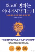 [주목! 이 책] 최고의 변화는 어디서 시작되는가