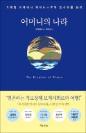 [책마을] 평등하고 안정된 가정… 家母長제 부족에서 찾다