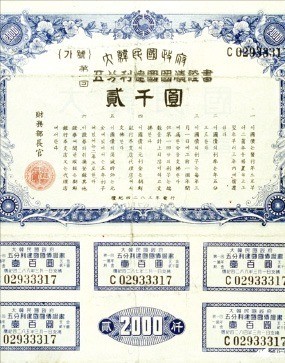 1950년 발행한 한국 최초의 국채(건국국채). /한국학중앙연구원 제공 