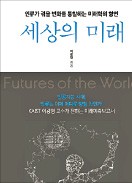 [책마을] 불확실한 국가 미래 당장 바꿔낼 지렛대는 기술과 경제