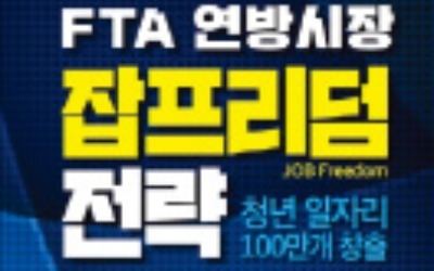 [책마을] 잠자는 FTA 깨워 '일자리 창출' 나서야