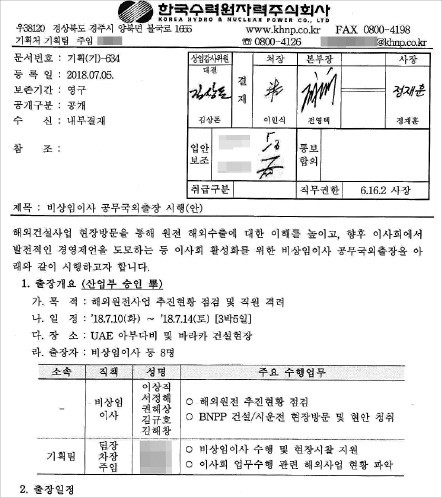  한국수력원자력 사외이사들의 국외 출장 보고서. 