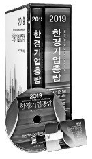 2019 한경기업총람 발간… 28만 곳 재무 정보 등 담아
