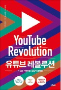 [책마을] 月 15억명 보는 유튜브… 세상 바꾼 '콘텐츠 혁명'