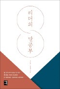 [책마을] 리더가 기억해야 할 고전 속 명문장