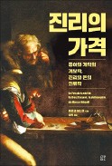 [주목! 이 책] 진리의 가격