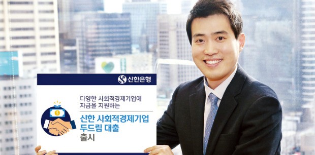 신한은행 ‘신한 사회적경제기업 두드림 대출’
 