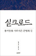 실크로드에서 일대일로까지 … 중국몽 2000년史