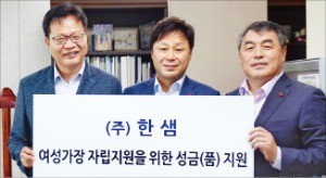 한샘, 여성자립 지원 사업에 기부