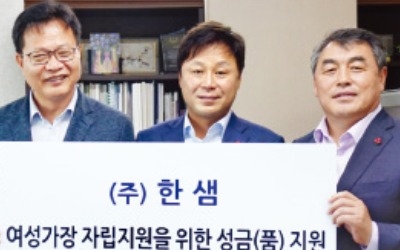 한샘, 여성자립 지원 사업에 기부