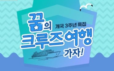 공영홈쇼핑, 개국 3주년 맞아 '꿈의 크루즈 여행 가자!' 이벤트 실시