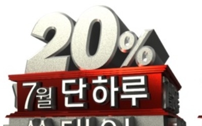 홈앤쇼핑, 오는 15일 단 하루 20% 할인 특집전 진행