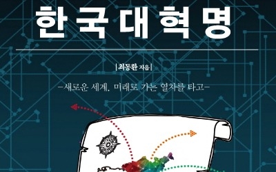 "21세기 대한민국, 플랫폼 국가로 탈바꿈하라"… '한국대혁명' 출간