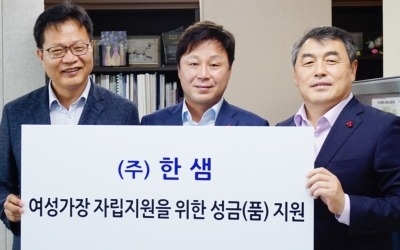 한샘, 여성가장 자립 위해 지원금 기부