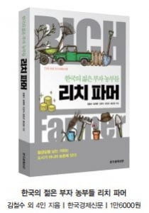 아이디어로 무장한 2030 농사꾼들, '한국의 부자'가 되다