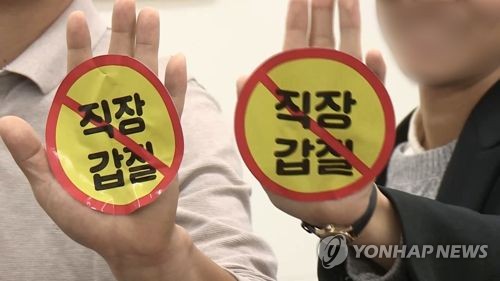 근로기준법에 '직장괴롭힘' 금지의무 신설 추진한다